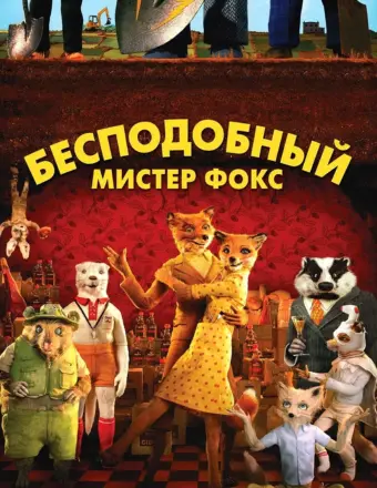 Бесподобный Мистер Фокс 2009