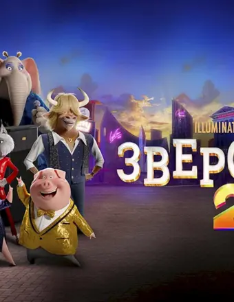 Зверопой 2 мультфильм 2021